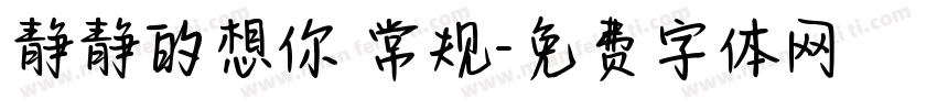 静静的想你 常规字体转换